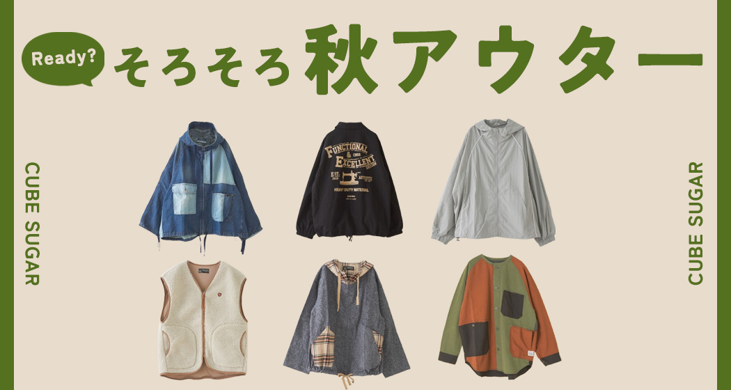 秋アウター