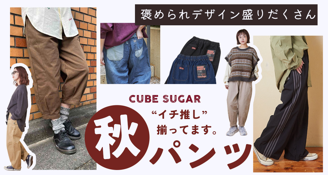 秋パンツ