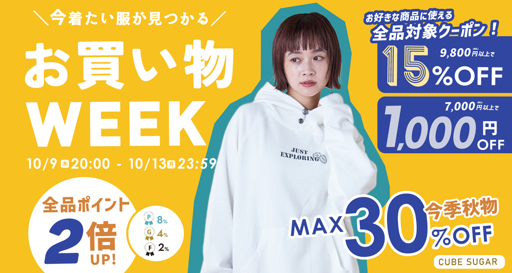 (1009)お買い物WEEK