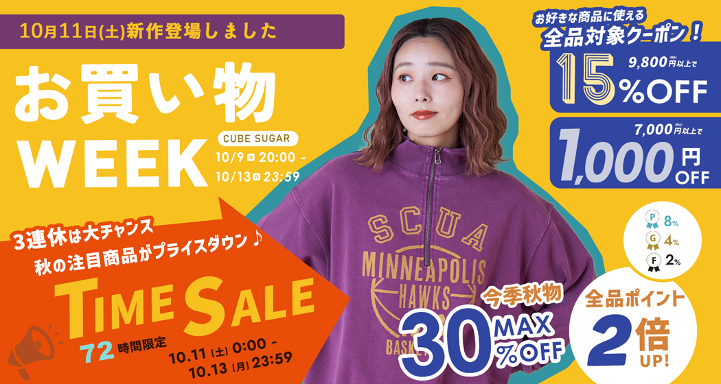 (1011)お買い物WEEK