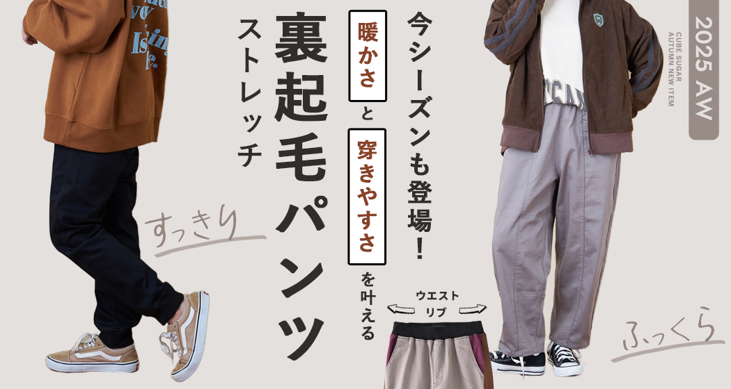 裏起毛リブパンツ