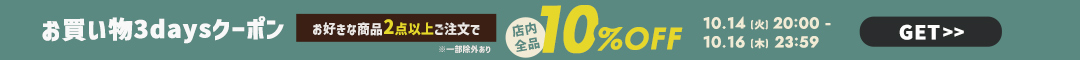 (1014)10%クーポン