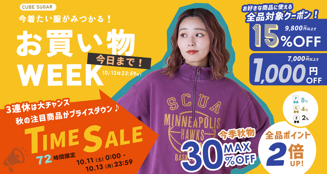 (1011)お買い物WEEK