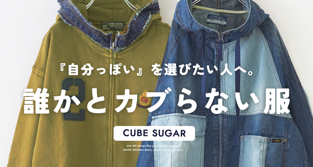 かぶらない服