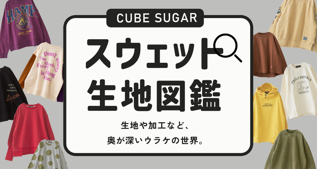 スウェット生地図鑑