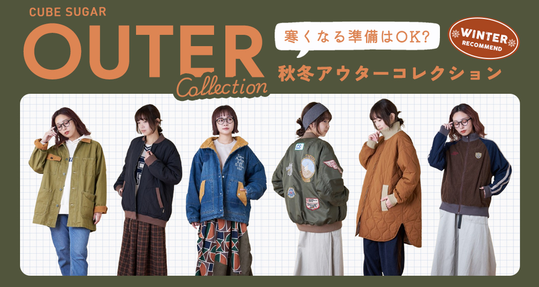 アウターコレクション