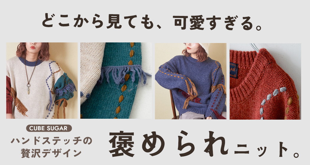 ハンドステッチニット