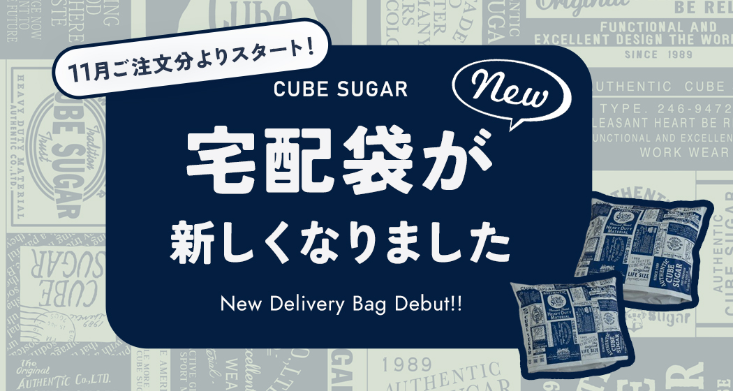 (1101)宅配袋が新しくなりました