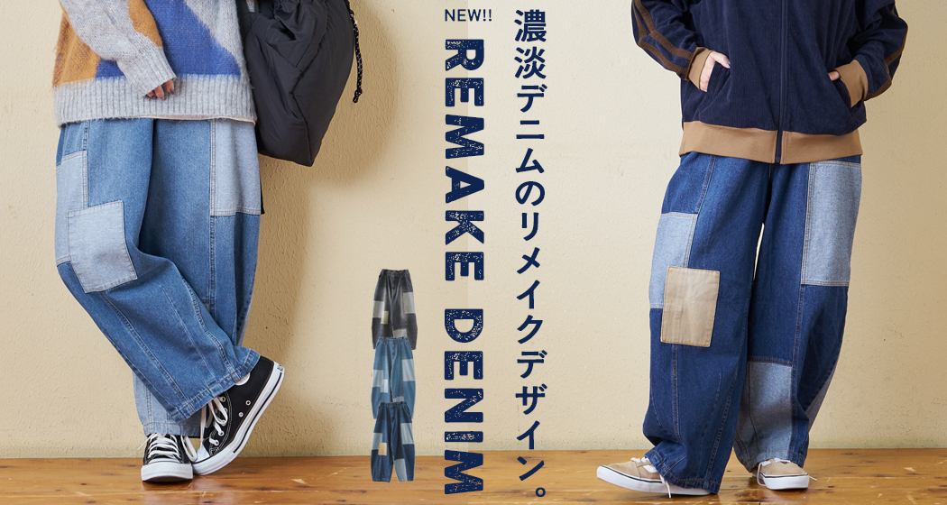 リメイクデニム