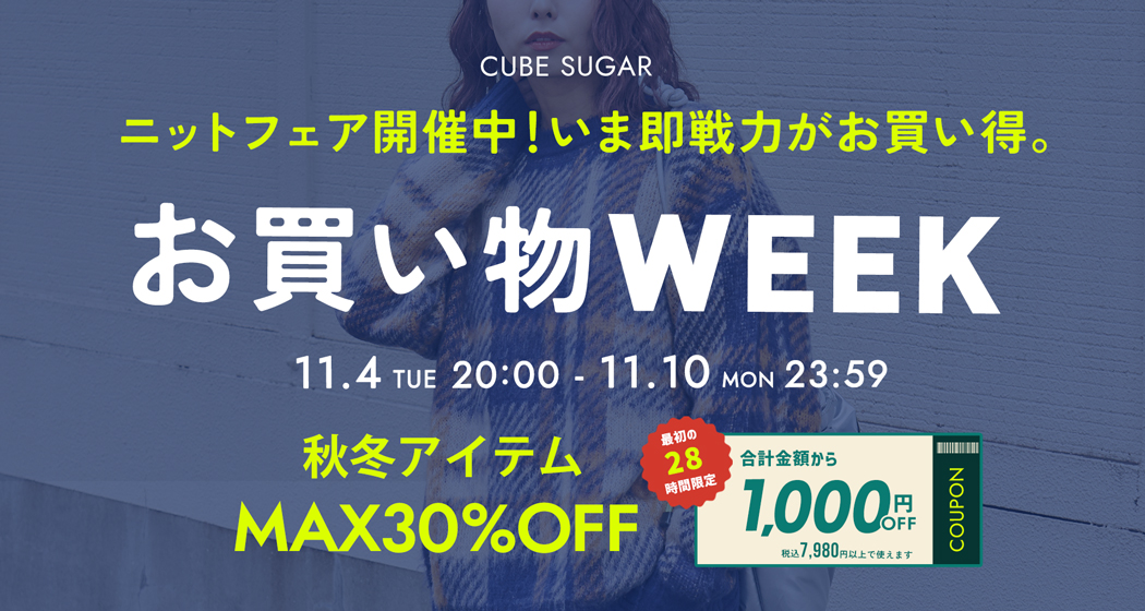 (1104)お買い物WEEK