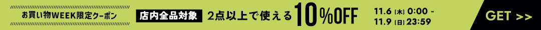 (1106)10%クーポン