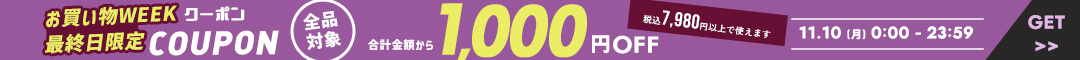(1110)最終日1000クーポン