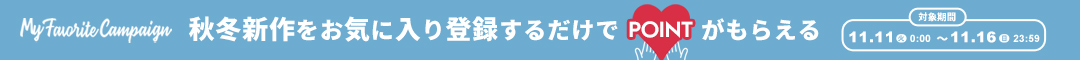 (copy)(1111)お気に入りキャンペーン