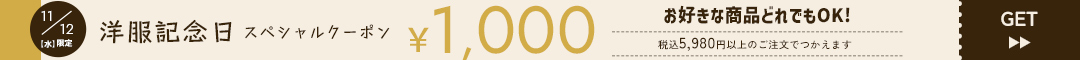 (1112)1000クーポン