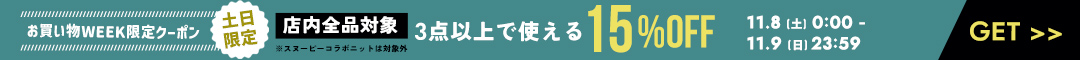 (1108)土日クーポン
