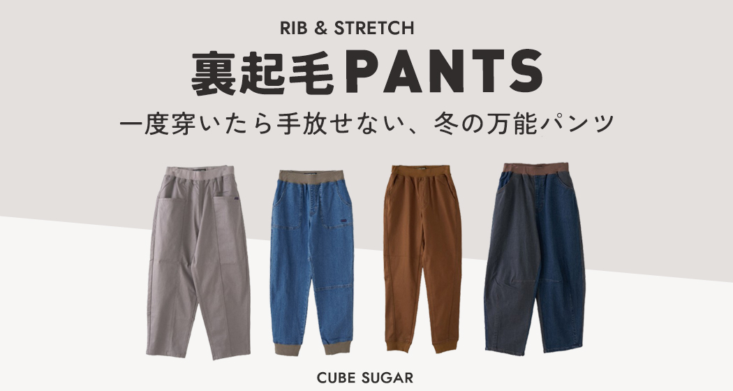 裏起毛リブパンツ