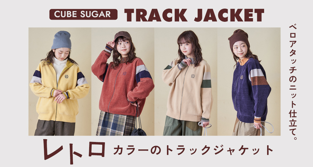 トラックジャケット