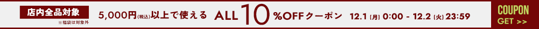 (1201)10%クーポン
