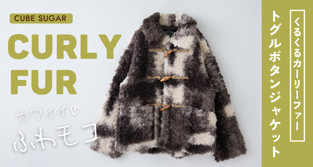 カーリーファー