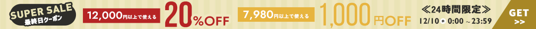 (1210)最終日クーポン