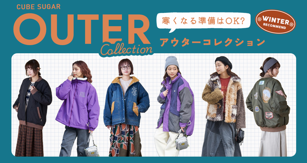 アウターコレクション