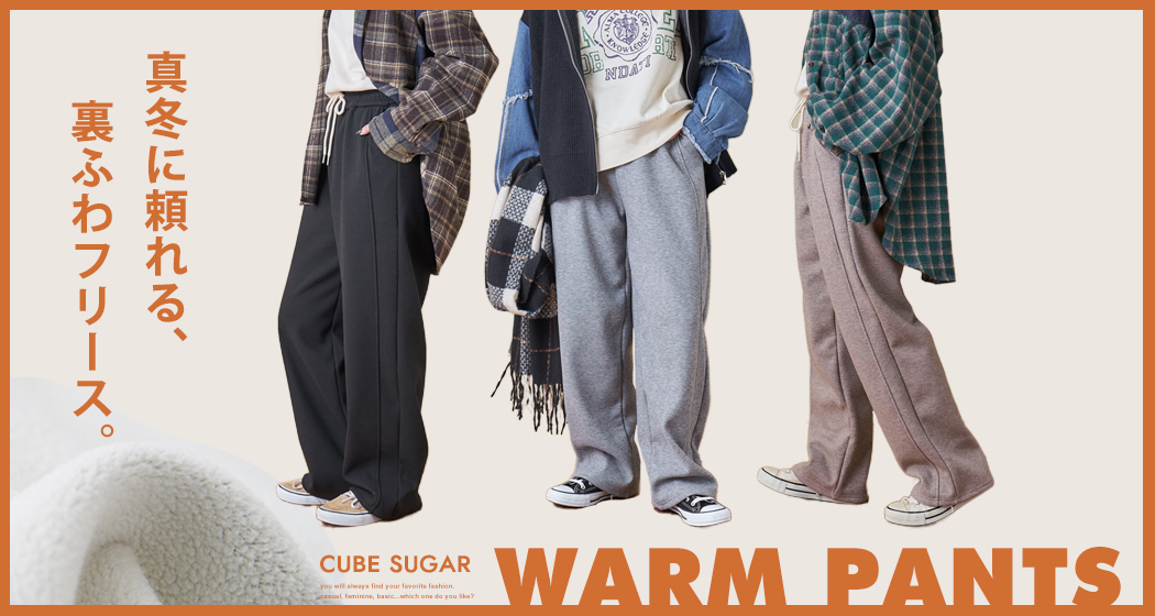 裏フリースパンツ