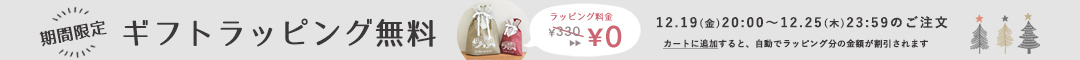 ギフトラッピング無料キャンペーン