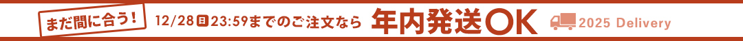 年内発送まだ間に合う