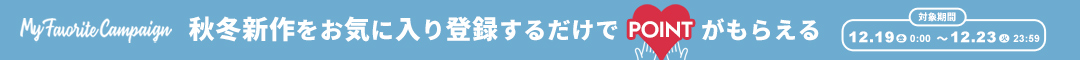 (copy)(1219)お気に入りキャンペーン