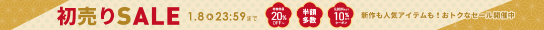(0101)初売りセール