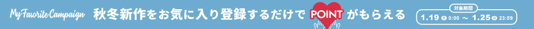 (copy)(0119)お気に入りキャンペーン