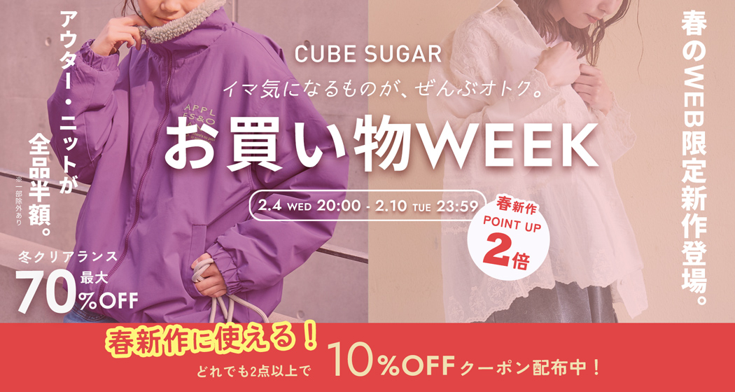 (0204)お買い物WEEK