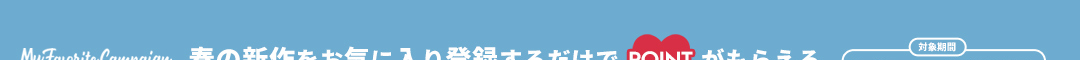 (上)お気に入りキャンペーン