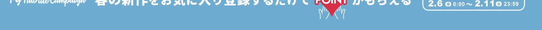(下)お気に入りキャンペーン