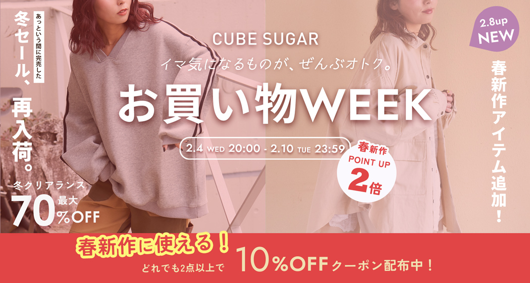 (0204)お買い物WEEK