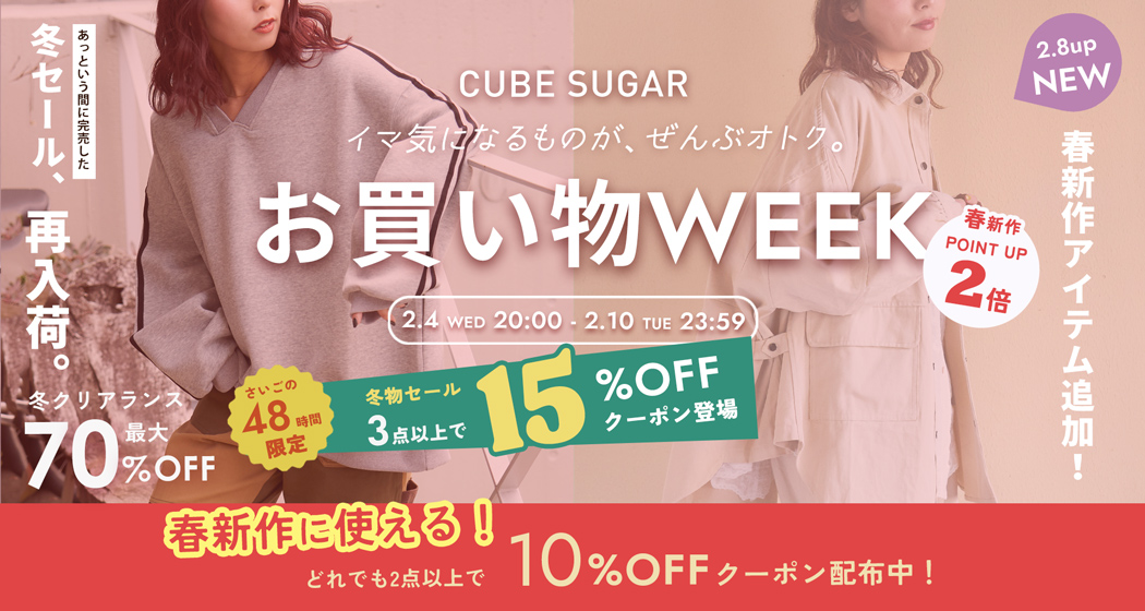 (copy)(0204)お買い物WEEK