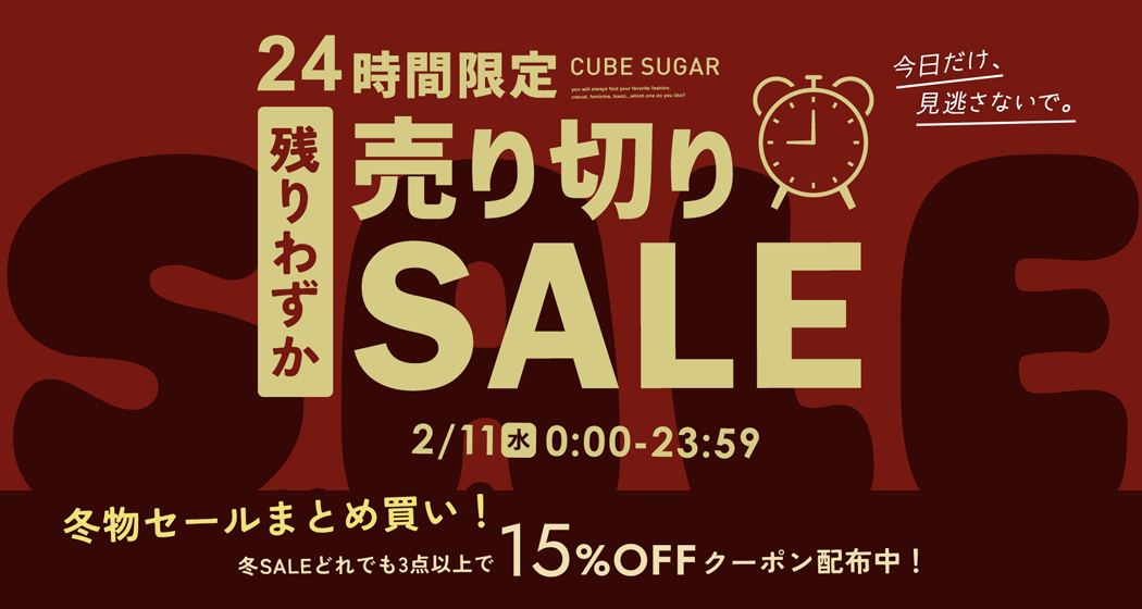 のこりわずかセール