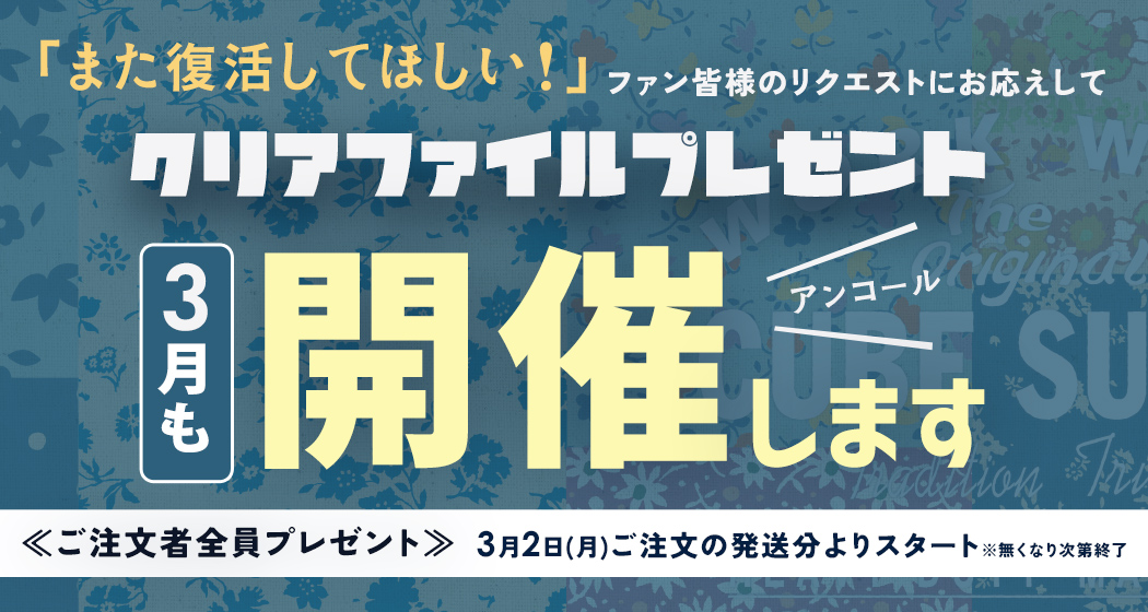 ()3月限定！クリアファイル再登場