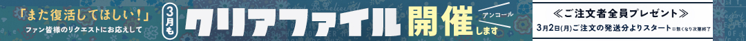 (copy)()3月限定！クリアファイル再登場