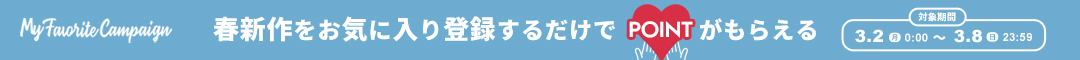 (上)お気に入りキャンペーン
