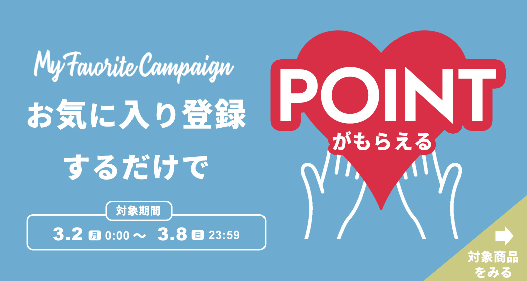 (0119)お気に入りキャンペーン