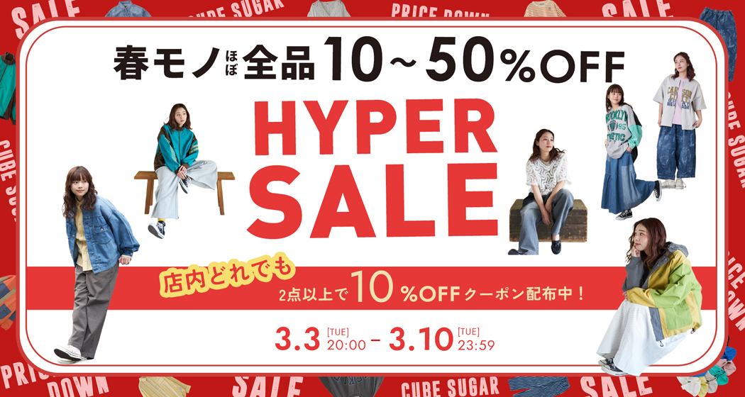 ハイパーセール