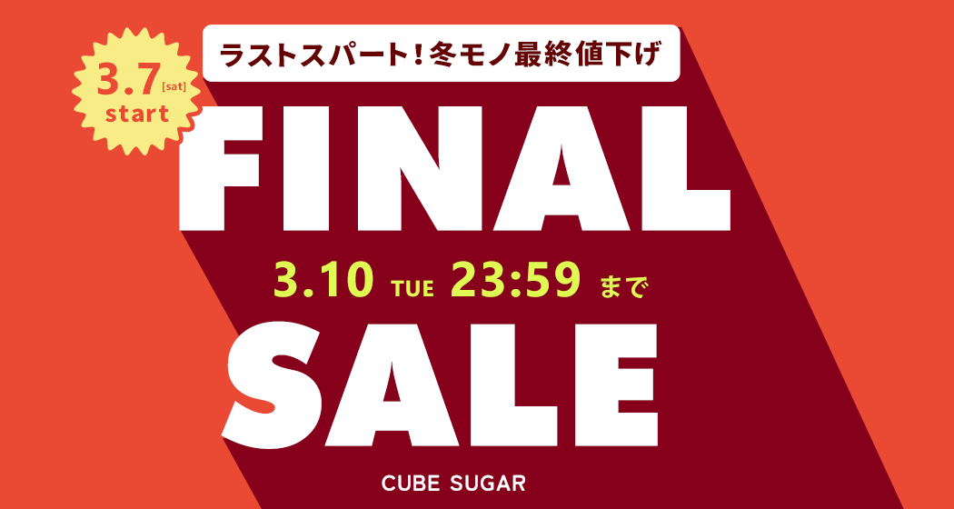 ファイナルセール