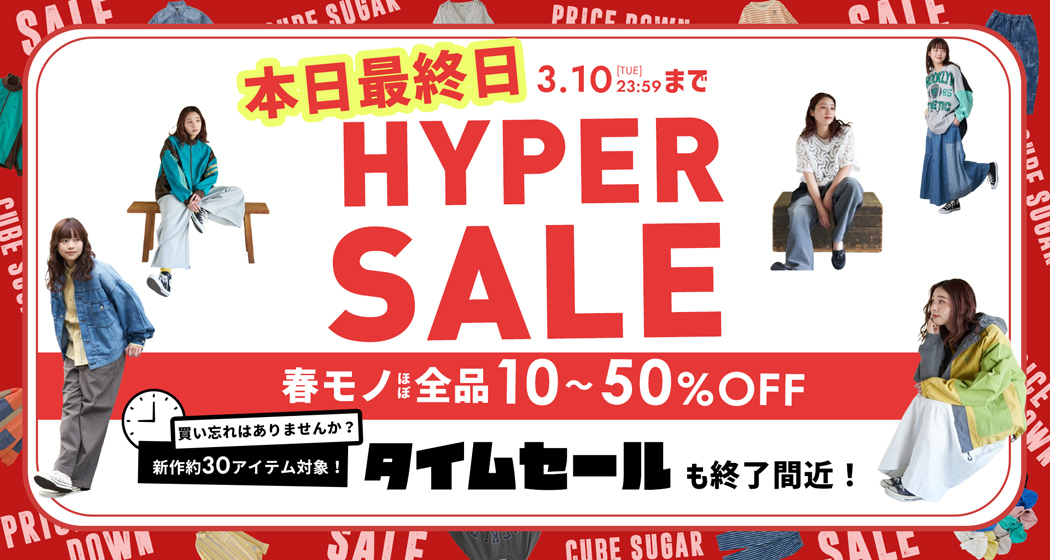 ハイパーセール