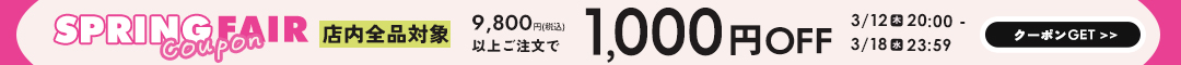 スプリングフェア1000円クーポン