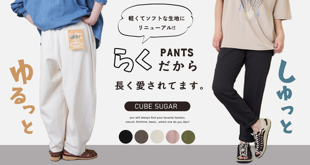 らくシュットパンツ