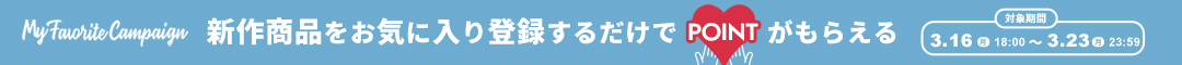 (1本)お気に入りキャンペーン