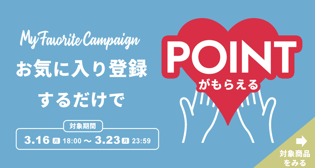 (0316)お気に入りキャンペーン
