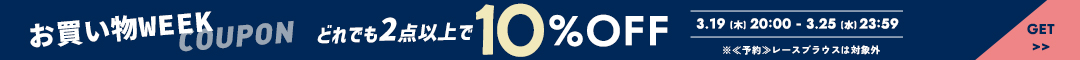 (0319)10%クーポン