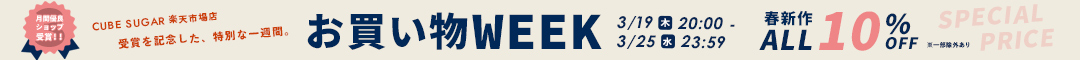お買い物WEEK